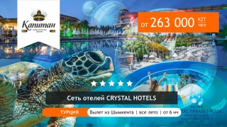 Супер цены от отелей сети Crystal Hotels