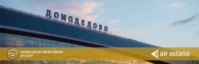 Авиакомпания «Эйр Астана» будет летать в Домодедово