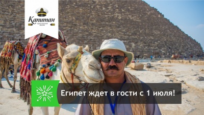 Египет ждет в гости с 1 июля!