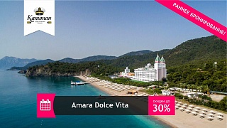 AMARA DOLCE VITA - VIP отель по доступной цене!