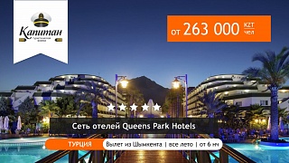 Туры в Турцию в сеть отелей Queens Park