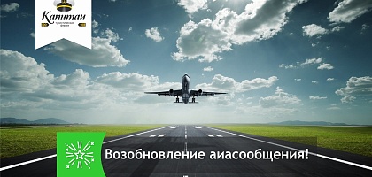 Казахстан возобновляет международное авиасообщение