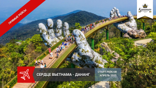 ДАНАНГ прямые вылеты из Алматы