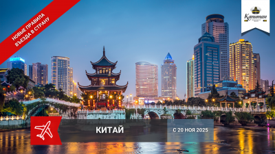 Китай - новые правила въезда в страну