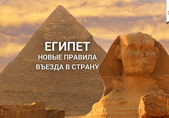 Новые правила въезда в Египет