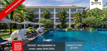 Пхукет из Шымкента - раннее бронирование