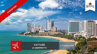 ПАТТАЙЯ -прямые рейсы из Шымкента