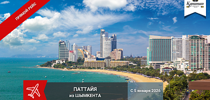 ПАТТАЙЯ -прямые рейсы из Шымкента