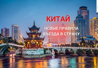 Китай - новые правила въезда в страну